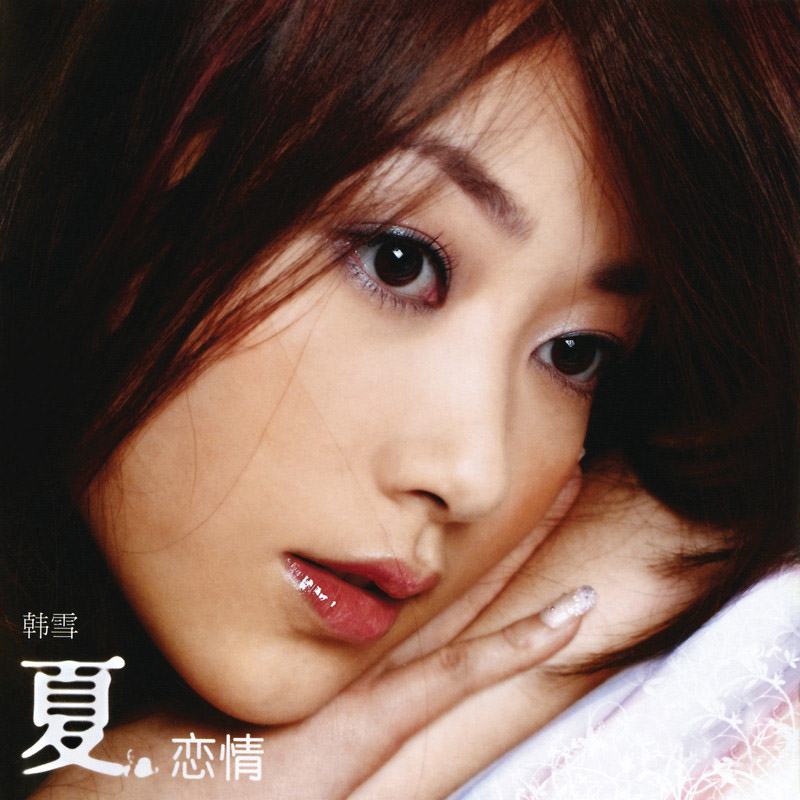 韩雪-《夏·恋情》