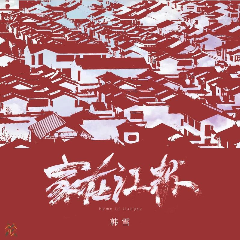 韩雪-《家在江苏》