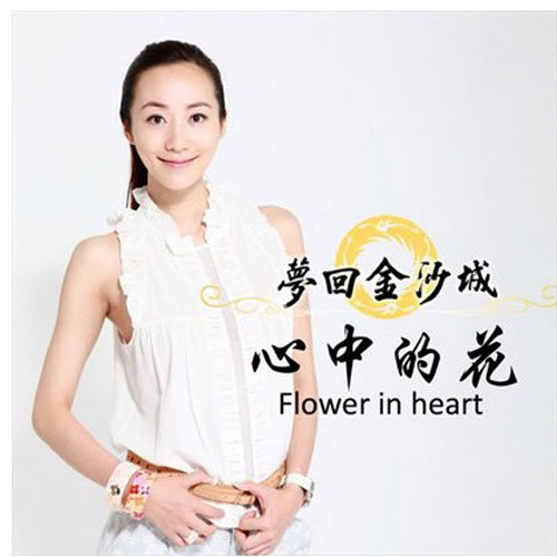 韩雪-《心中的花》
