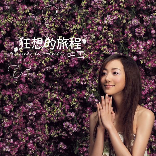 韩雪-《狂想的旅程》