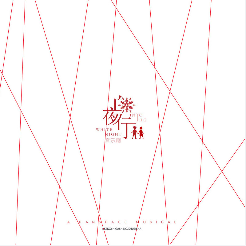 韩雪-《白夜行 音乐剧原声带》