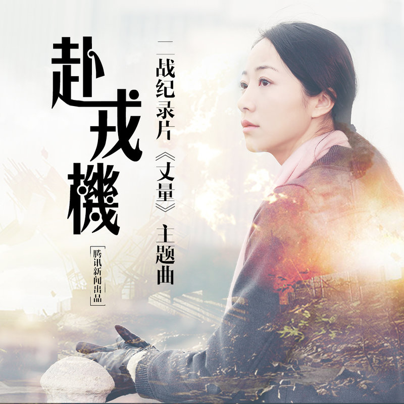 韩雪-《赴戎机》