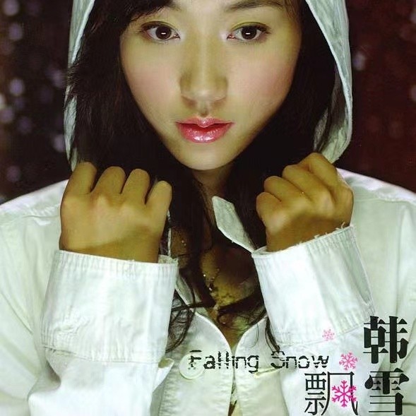 韩雪-《飘雪》