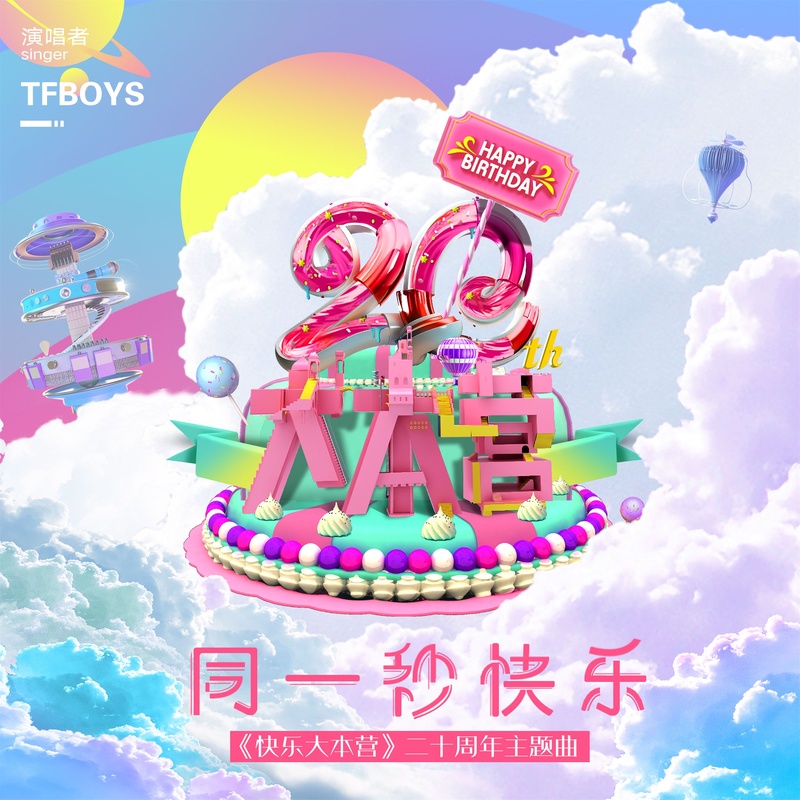 TFboys-《同一秒快乐》