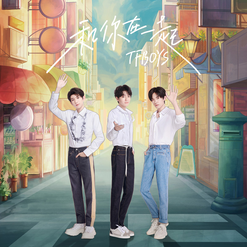 TFboys-《和你在一起》