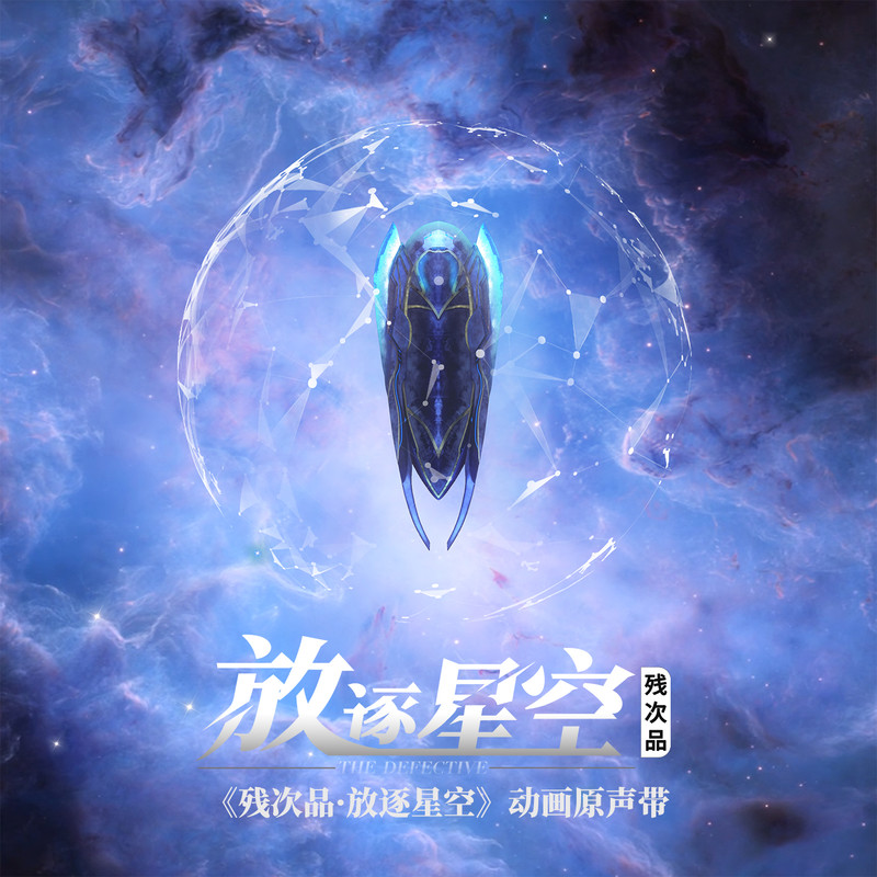 张韶涵-《残次品·放逐星空 动画原声带》