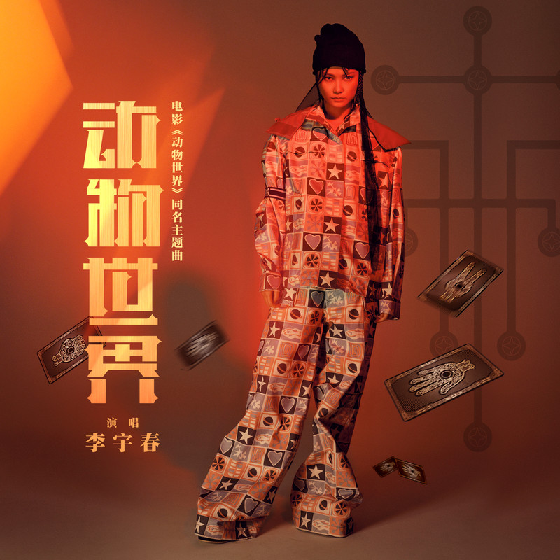 李宇春-《动物世界》