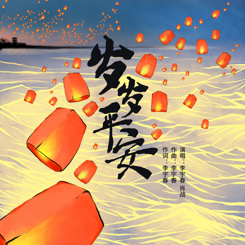 李宇春-《岁岁平安》