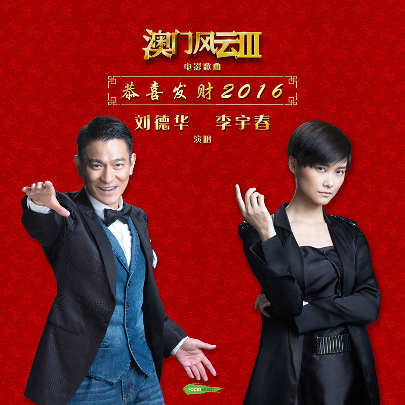 李宇春-《恭喜发财2016》