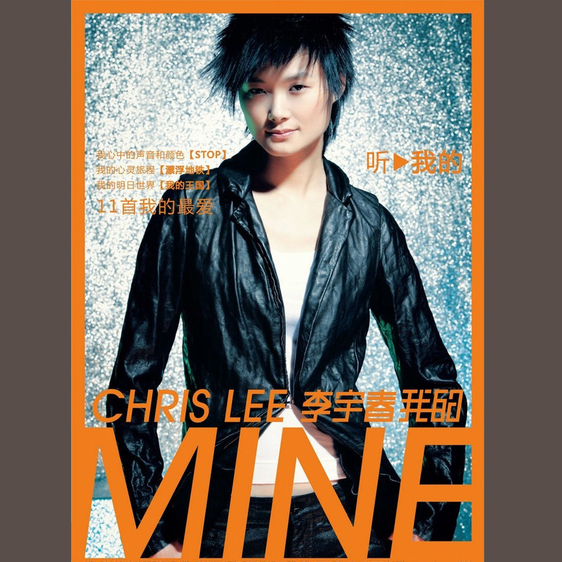 李宇春-《我的》
