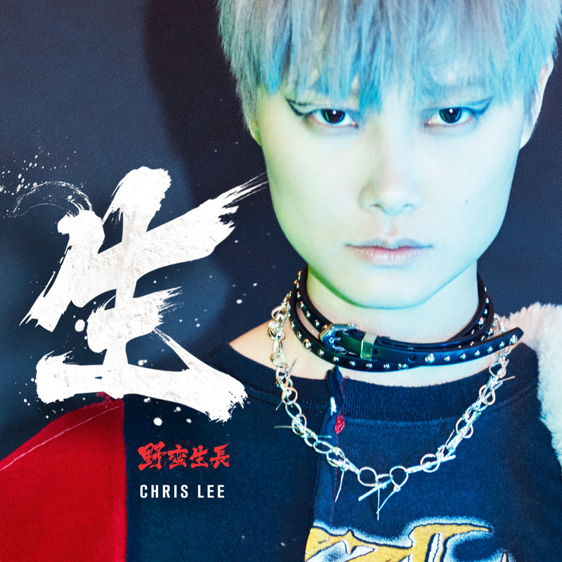 李宇春-《生》