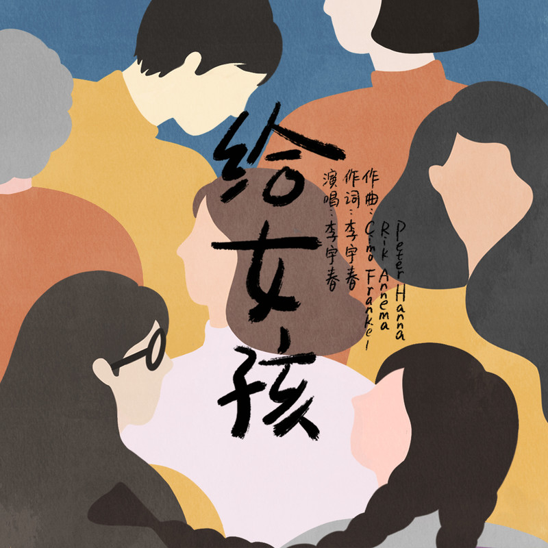 李宇春-《给女孩（单曲）》