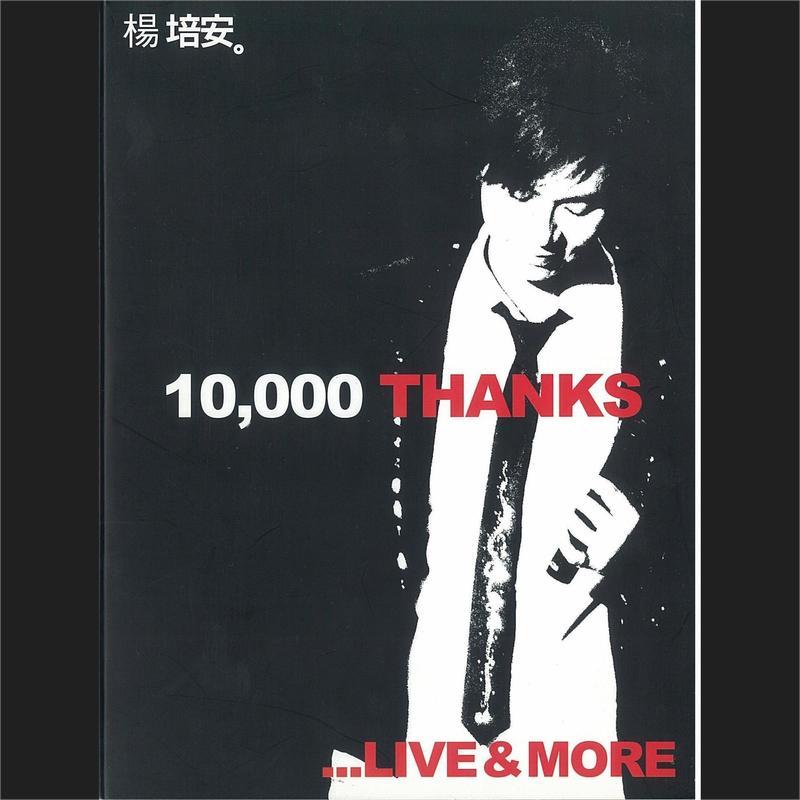 杨培安-《10,000 Thanks ___Live & More》