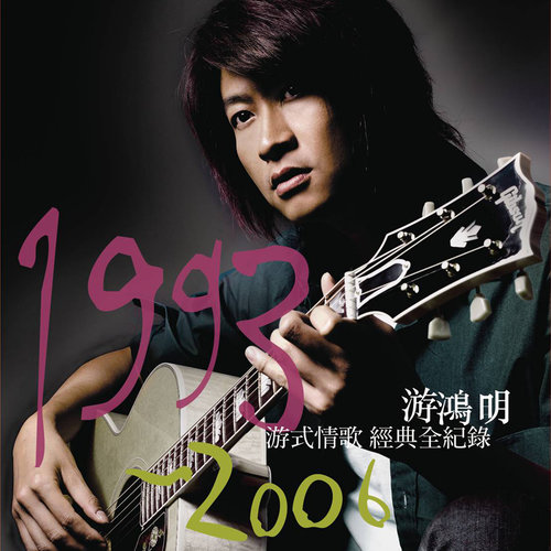 游鸿明-《2006游鸿明经典全记录》