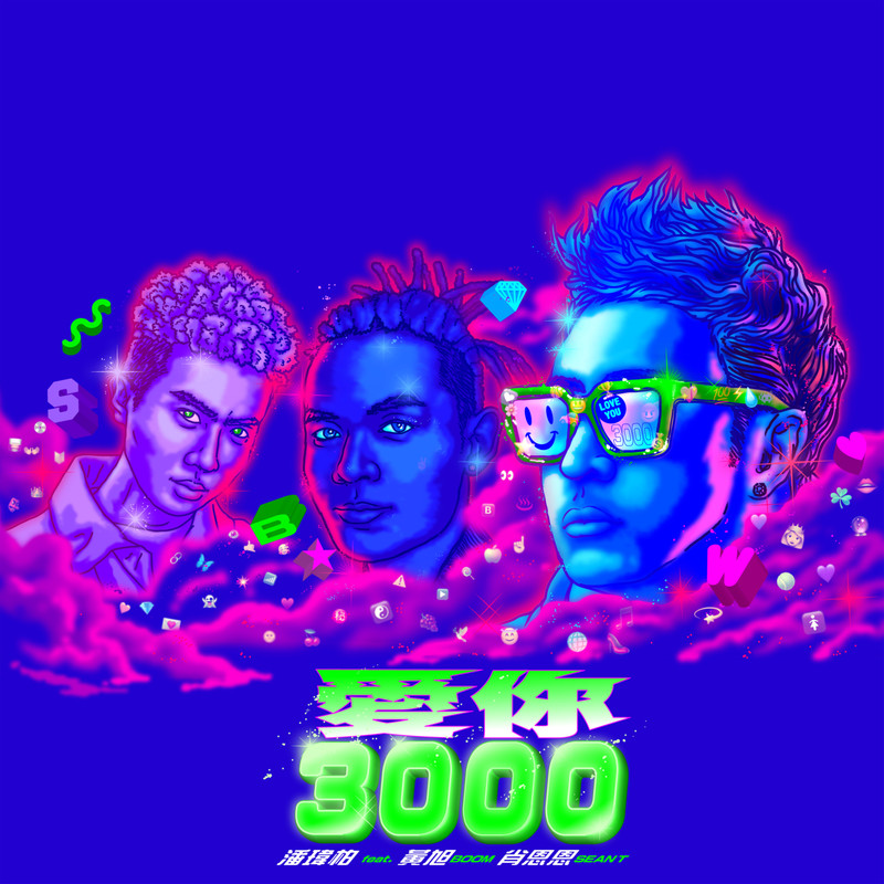 潘玮柏-《爱你3000》