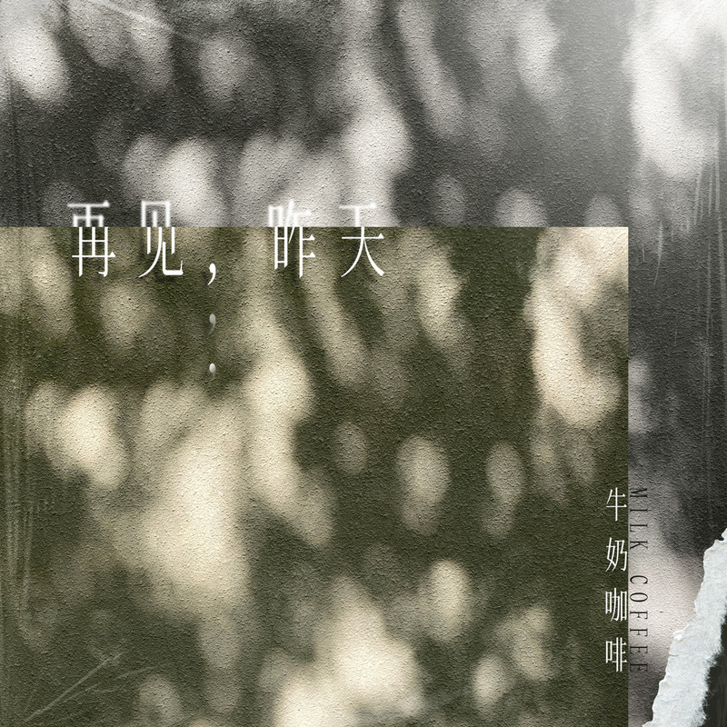 牛奶咖啡-《再见，昨天 (特别版)》