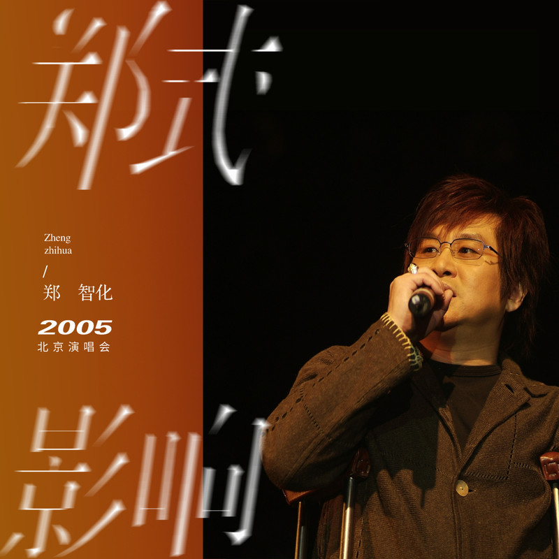 郑智化-《郑式影响2005北京演唱会》