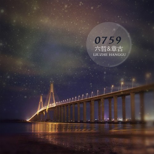 六哲-《759》