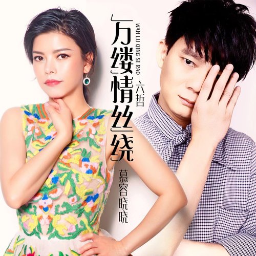 六哲-《万缕情丝绕》