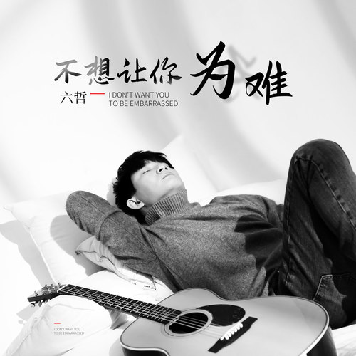 六哲-《不想让你为难》