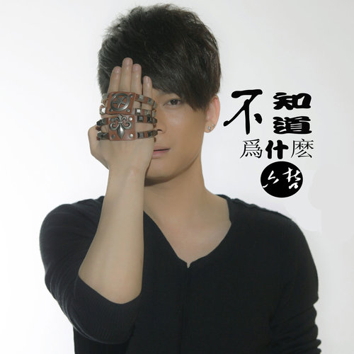 六哲-《不知道为什么》