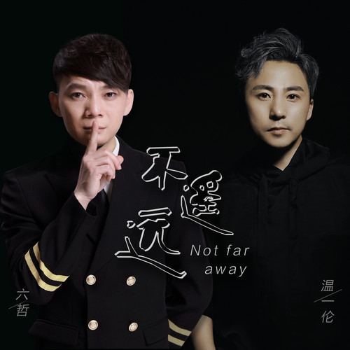 六哲-《不遥远》