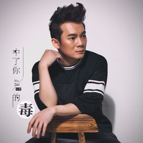 六哲-《中了你的毒》