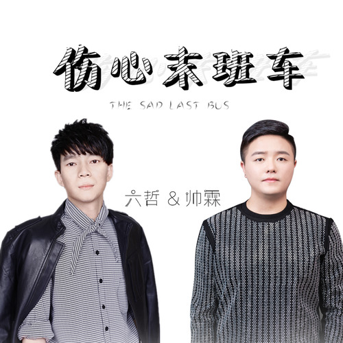 六哲-《伤心末班车》