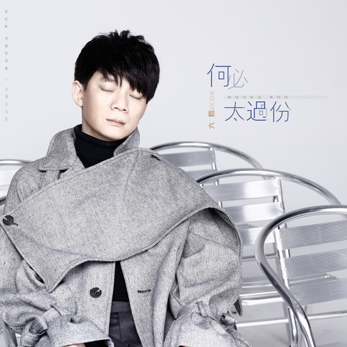 六哲-《何必太过分》