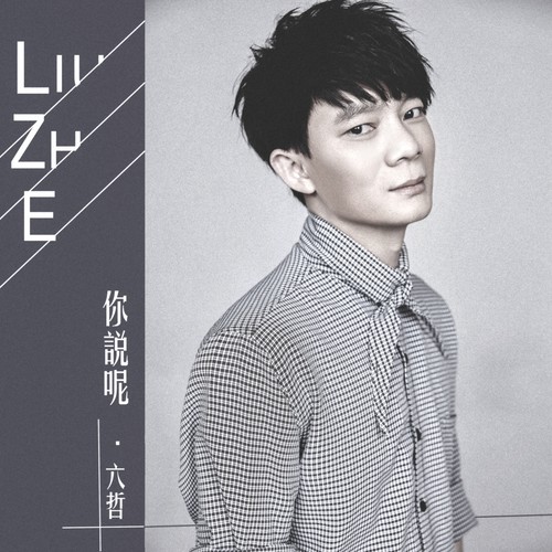 六哲-《你说呢》