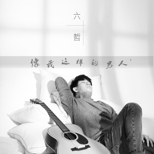 六哲-《像我这样的男人》