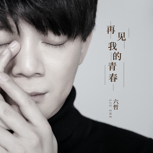 六哲-《再见我的青春》