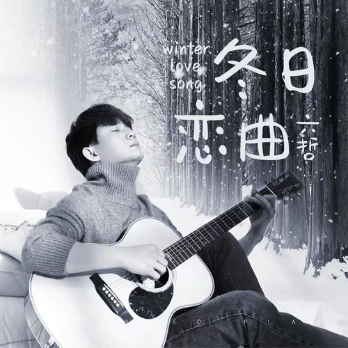 六哲-《冬日恋曲》