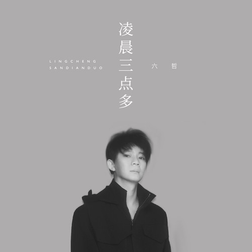 六哲-《凌晨三点多》