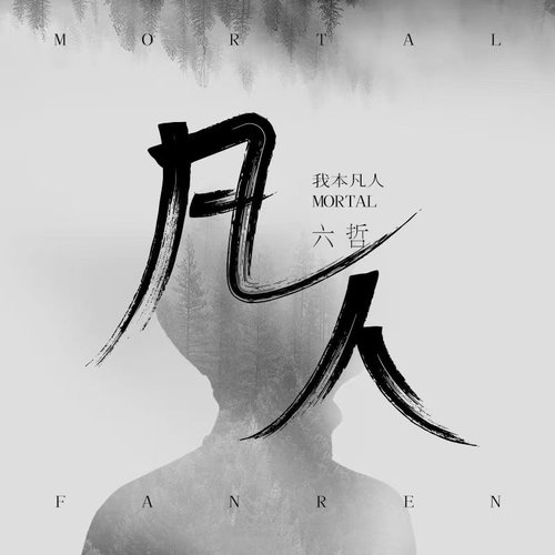 六哲-《凡人》