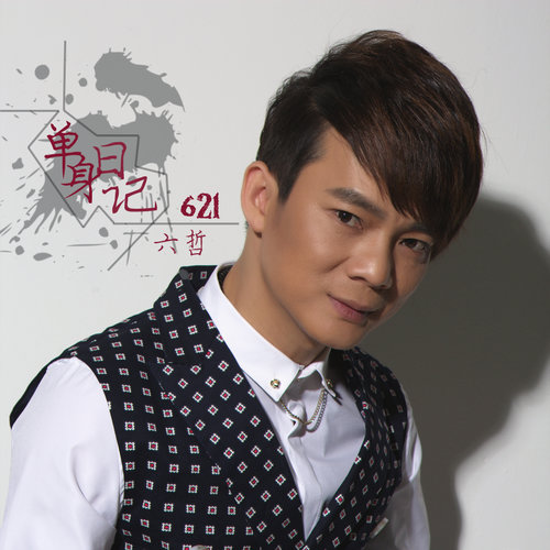 六哲-《单身日记·621》
