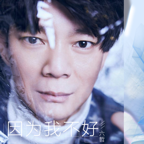 六哲-《因为我不好》