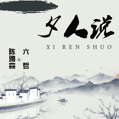 六哲-《夕人说》