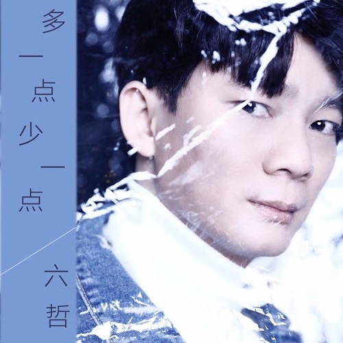 六哲-《多一点少一点》