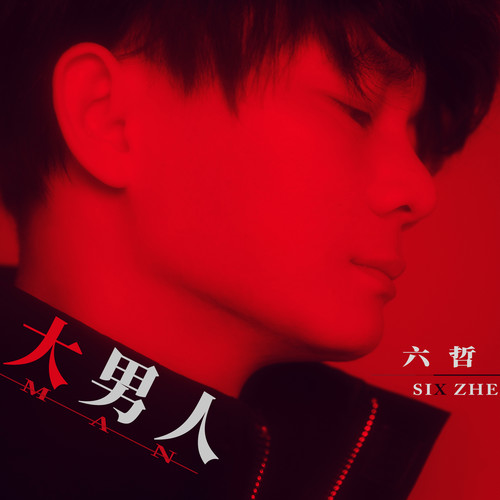 六哲-《大男人》