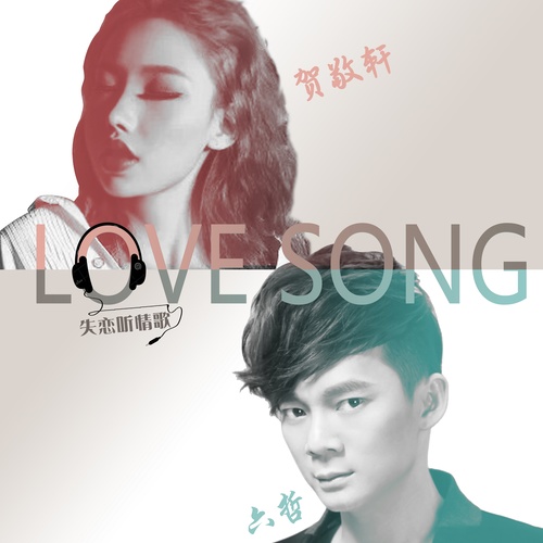 六哲-《失恋听情歌》