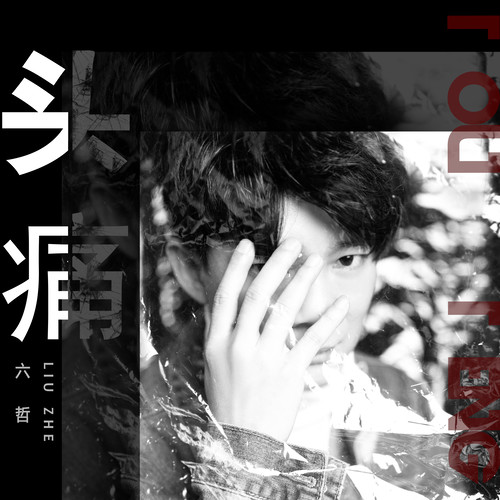 六哲-《头痛》