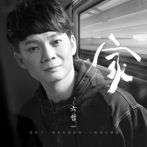 六哲-《家》