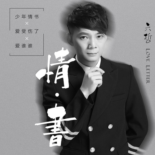 六哲-《少年情书》