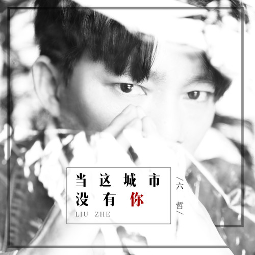 六哲-《当这城市没有你》