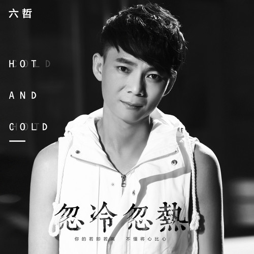 六哲-《忽冷忽热》