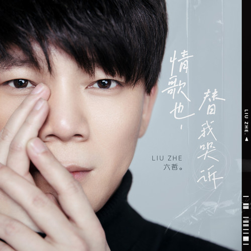 六哲-《情歌也替我哭诉》