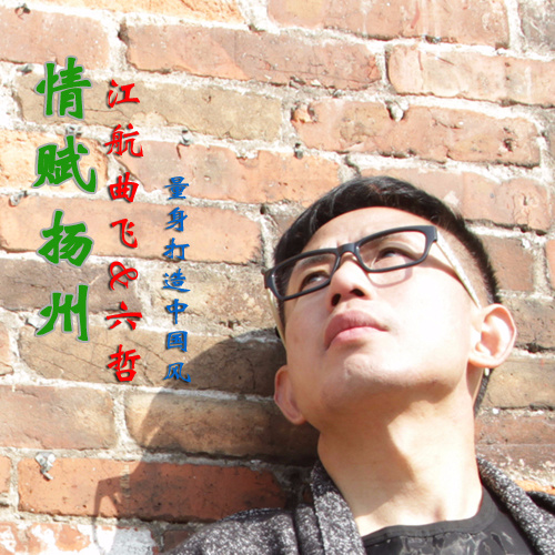 六哲-《情赋扬州》