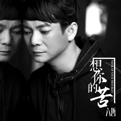 六哲-《想你的苦》