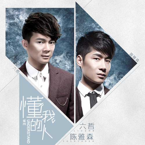 六哲-《懂我的人》